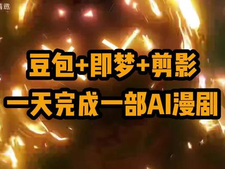 如何用豆包+即梦+剪映,一天晚上搞定一部AI漫剧! 超全ai绘图+视频提示词、工具整合包、0-1基础教程分享给大家~~需要的333
#大米ai漫剧 #大米漫剧 #ai提示词 #ai短剧 #漫剧教学