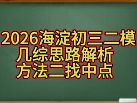 法二2026海淀初三二模几综思路解析#几何辅助线 #数学几何思路 #北京中考