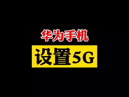 #华为手机 #5g时代 华为5G怎么设置?点赞关注我来教你@DOU+小助手