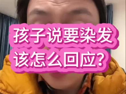 孩子说要染头发,怎么回应?
中学生染头发,可以吗?
#智慧父母课堂 #孩子教育的重要性 #家庭教育正能量