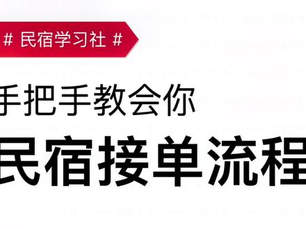 #上热门话题 手把手教会你民宿接单流程,开民宿都得会的基本流程
#抖音民宿季 #民宿 #城市民宿 #客栈
