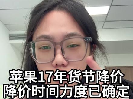 苹果手机年货节降价通知#手机 #iphone17 #iphone系列 #iphone17promax #iphone