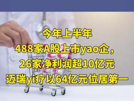 上半年,最赚💴的💊企挣了64亿! 第二竟然是它!#医药代表 #大数据推荐给有需要的人 #职场那些事 #排行榜 #榜单