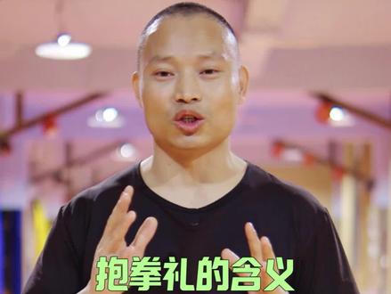武术抱拳礼的含义#抱拳礼的含义 #抱拳礼