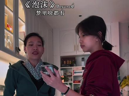 这首改编的《泡沫》真的爱了#《泡沫》Beyoncé版#泡沫