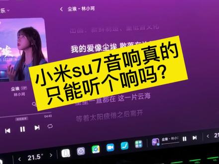 小米的音响真的不行吗#su7