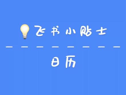 30秒学习职场高效约人开会#飞书办公小贴士 #办公技巧 #开会