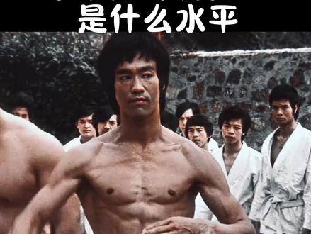 李小龙身材力量#截拳道 #健身 #李小龙 #功夫