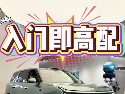 智己LS8预售权益价25.98万,能和问界M7硬刚吗? 智己LS8开启预售了,预售权益价格为25.98万元起,那么在这个级别里它能和问界M7硬刚一下吗?它和问界M7互相又有什么样的优势体现呢?#智己 #智己LS8 #问界 #问界M7