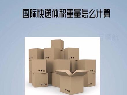体积重量计算公式,计费重量为体积重量与实际重量哪个大按哪个收费#国际物流 #国际快递 #外贸 #跨境电商