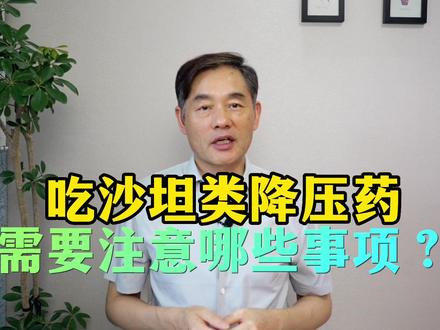 常吃沙坦类降压药,除了降压之外,您还需要注意啥? #沙坦类降压药的注意事项 #沙坦类降压药副作用