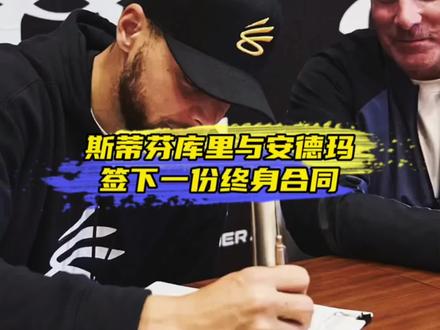 “恭喜库里成为Curry Brand的总裁,也成为了NBA历史上第九位在同一品牌拥有十代签名鞋的现役球员”#库里续约安德玛获任总裁 #库里 #安德玛 #金州勇士 #dou来nba
