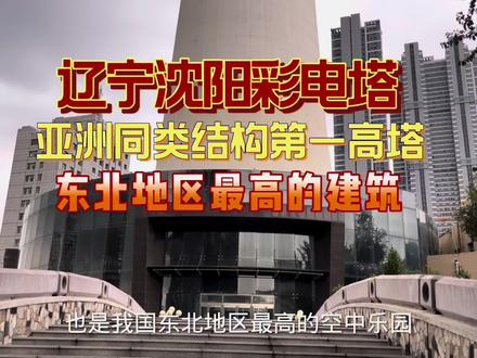 辽宁电视塔又称彩电塔,经历31年仍是沈城地标建筑,目前不开业了 #辽宁沈阳 #辽宁广播电视塔 #沈阳彩电塔 #沈阳沈河区 #沈阳彩电塔夜市