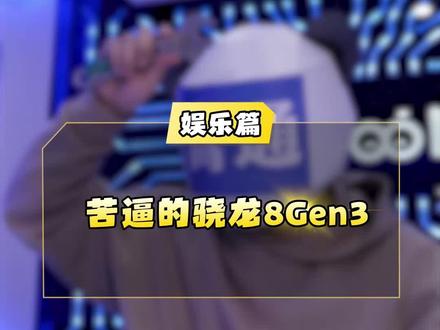 苦逼的骁龙8Gen3#搞笑 #内容过于真实 #苹果 #芯片 #小米