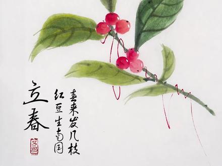 立春了,画个国画红豆,详细教程#国画 #传统文化 #立春