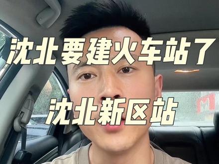 沈北要建火车站了#沈北新区火车站#沈阳