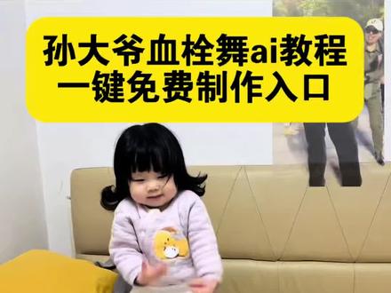 孙大爷血栓舞ai教程 孙大爷血栓舞ai 萌娃跳血栓舞ai教程
脑血栓跳舞大爷ai拍同款
爷爷跳舞网红视频
ai小孩跳舞视频
孙大爷跳舞模仿搞笑
#血栓摇ai
血栓舞模仿视频
萌娃跳血栓舞视频
脑血栓舞蹈大爷原视频
#剪映#萌娃跳血栓舞ai#血栓摇ai生成舞蹈
脑血栓跳舞大爷ai
脑血栓跳舞大爷原版ai
血栓摇ai生成舞蹈