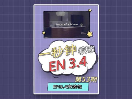 一秒获取全新Enscape3.4!@DOU+小助手 #我要上热门 #Enscape #enscape渲染 #enscape教程 #ens