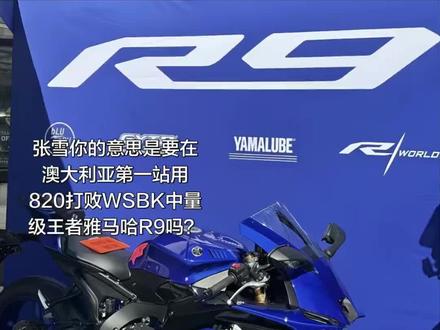 #摩托车比赛 #张雪机车#雅马哈R9#张雪