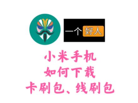 小米手机下载卡刷包线刷包,史上最详细最全教程#小米手机 #miui #刷机 #持续更新