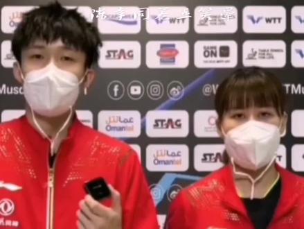 同样是给队友评价,对同同用Very strong,跟莎莎说配不上😂 这算不算双标呢#王楚钦孙颖莎 #陈幸同🏓