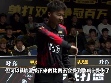 突发事件!张泰艺决金赛场意外受伤#台球 #张泰艺 #赵汝亮 #决金#抖音电脑版