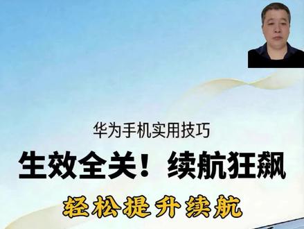 鸿蒙华为手机省电攻略合集之第6集:生效全关,续航狂飙
#鸿蒙 #华为手机 #华为手机小技巧 #数码科技 #省电小技巧