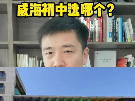 #创作灵感
威海初中如何选?
#威海初中 #学区房 #威海中考 #中考
