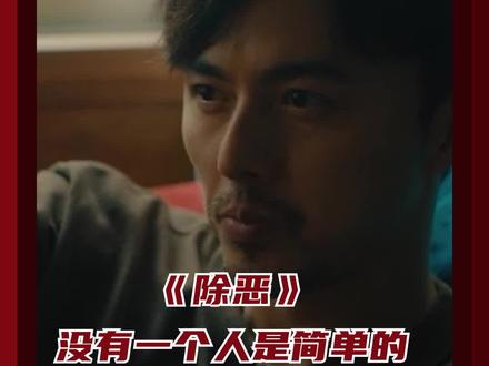 全员恶人这次真来了!每个人都不清白! #除恶随便拉一个出来都是十年起步 #剧集除恶 #任素汐 #王骁 #蔡文静