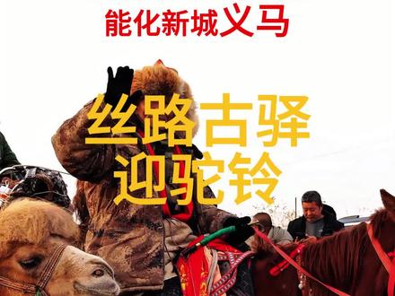 丝路古驿迎驼铃 #热点 #东天山骆驼队 即将进入河南境内,在到达义马之时,将举办大型的迎接仪式,停留期间,进行美食、文艺演出等文化交流活动,驼队走出义马,还要举办规模宏大的欢送仪式,驼队在义马期间的日程、路线已敲定,敬请期待。