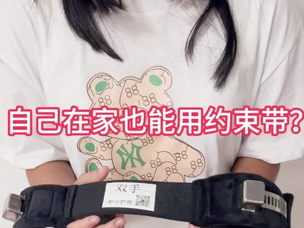 自己绑一下自己
#约束带 #磁控约束带#精神科