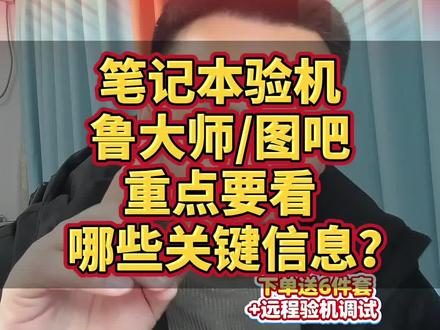 笔记本验机用鲁大师或图吧工具箱要看哪些关键信息? 笔记本验机用鲁大师或图吧工具箱要看哪些关键信息?这个视频告诉你答案,新手小白一定要看完#电脑验机教程 #笔记本验机注意事项 #电脑知识