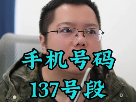 手机号码137号段的来历