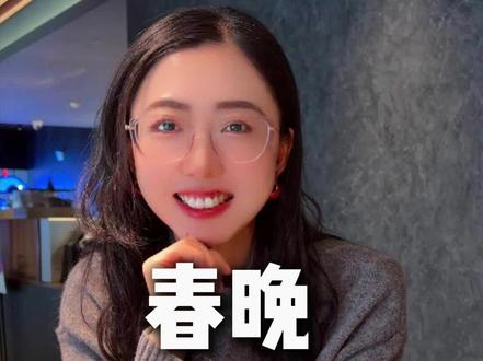 春晚今年会有惊喜吗?#春晚#春晚节目