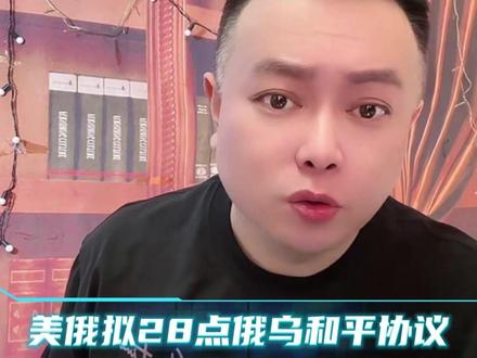 美俄拟28点俄乌和平协议 #李雪花