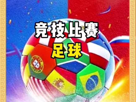 #科普 #世界杯 世界杯竞技比赛:足球制作过程