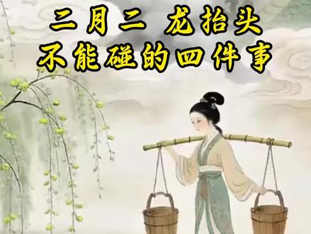 二月二龙抬头,四不碰,麻烦不缠身#二月二龙抬头 #二月二龙抬头全家康健好兆头