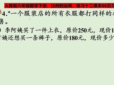 人教版六年级数学下册,比例的运用,练习十二课本第66页习题 #学习 #教育 #知识分享 #小学数学 #课本习题