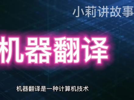 机器翻译大揭秘:以后还需要学外语吗?
#机器翻译 #机器翻译可以代替人工翻译吗 #人工智能 #ai #有ai就有无限可能