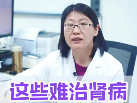 这些难治性肾病都可以选择利妥昔单抗#一定要看到最后 #涨知识 #抖音小助手 @抖音小助手