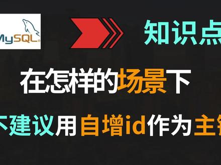 【MySQL】什么场景下,不建议使用自增Id作为主键 #MySQL #Java #后端开发 #程序员