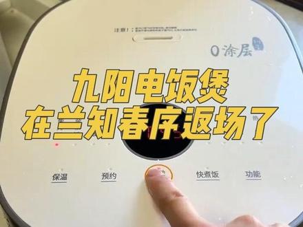 被很多姐妹问的#九阳0涂层不粘电饭煲 终于在 #兰知春序 返场了,最喜欢它的0涂层内胆,健康又安全,还是不粘锅!上盖设计更绝,轻轻一拉一扣就能拆卸,清洗起来省心又卫生 #电饭煲 #九阳电饭煲 #秀一下你的厨房神器