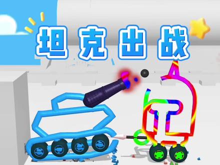 #坦克 #涂鸦 #战车 坦克战车对战