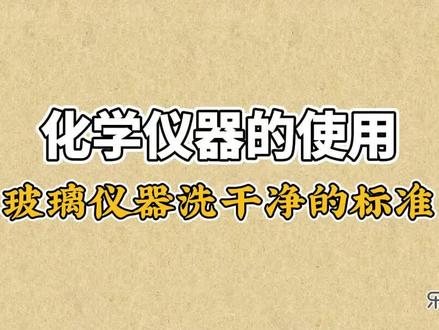 实验完成后,需要把实验中遇到的仪器洗干净,加热过的仪器要等凉下来后再清洗,不易洗干净的地方可以使用试管刷 #初中化学 #化学仪器 #仪器清洗