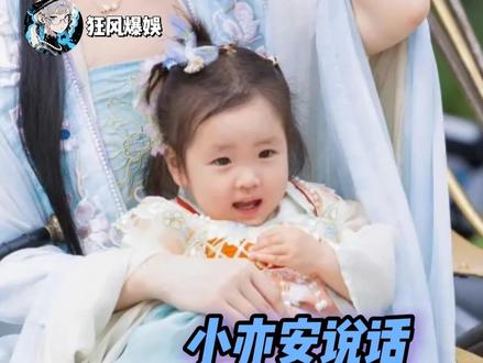没想到小亦安说话成长的如此之快 #爸爸当家 #亦安 #萌娃 #综艺 #闫涵