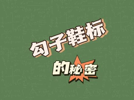 跑鞋冷知,勾子鞋标的秘密#跑鞋 #冷知识 #真假辨别 #学生党 #体育生