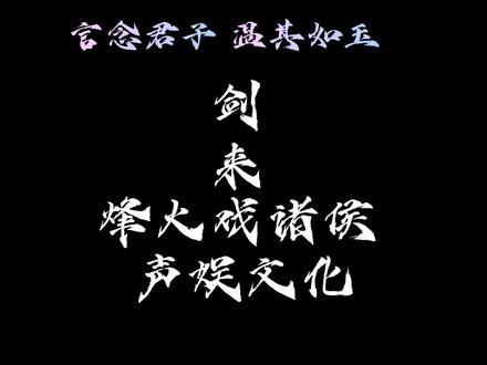 言念君子,温其如玉呐#剑来#烽火戏诸侯#齐静春#剑妈