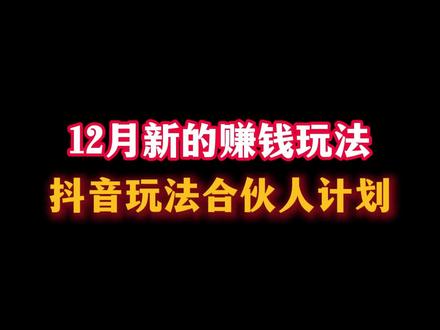 抖音玩法合伙人计划保姆级玩法流程#抖音玩法合伙人计划 #全抖音寻找玩法合伙人