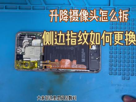 荣耀x10屏幕更换,升降摄像头怎么拆?侧边指纹按键如何更换
