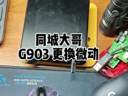 罗技 G903 连点维修
#罗技